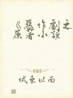 《恶作剧之吻》原著小说