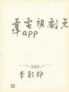 看电视剧免费软件app