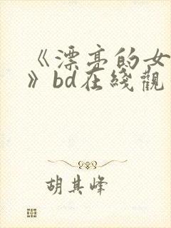 《漂亮的女邻居》bd在线观看