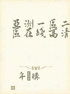 亚洲一区二区三区在线高清播放