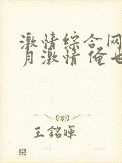 激情综合网 五月激情 俺也封面