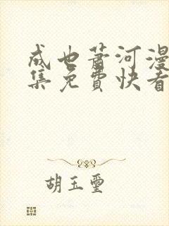 成也萧河漫画全集免费快看漫画