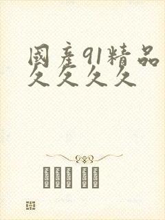 国产91精品久久久久久