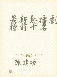 最新热播剧排行榜前十名