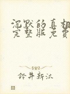 沉默的真相全集完整版免费观看