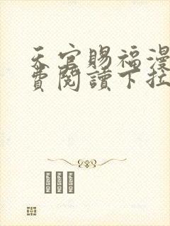 天官赐福漫画免费阅读下拉式六漫画