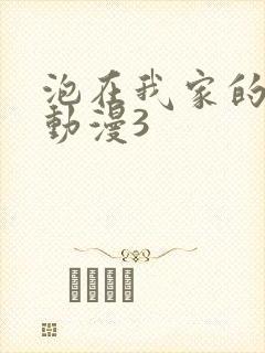 泡在我家的辣妹动漫3