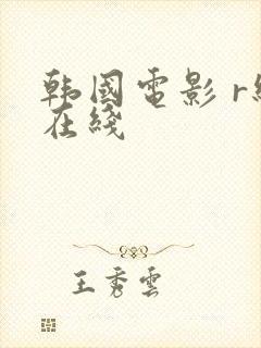 韩国电影 r级在线