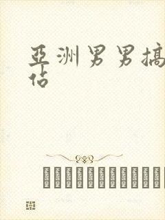 亚洲男男搞基网站封面