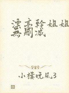 漂亮干姐姐漫画无删减