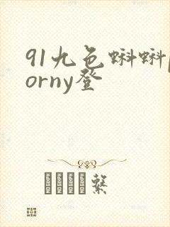 91九色蝌蚪porny登封面