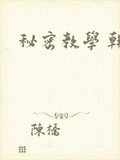 秘密教学 韩漫