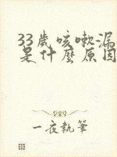 33岁咳嗽漏尿是什么原因造成的封面