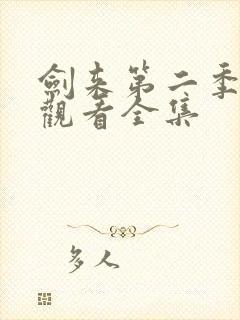 剑来第二季免费观看全集