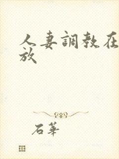 人妻调教在线播放