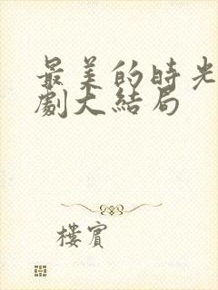 最美的时光电视剧大结局