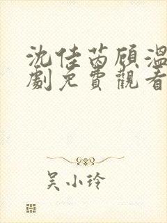 沈佳芮顾温言短剧免费观看