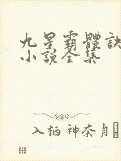 九星霸体诀有声小说全集