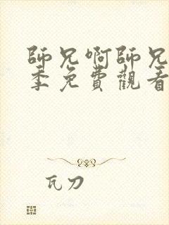 师兄啊师兄第一季免费观看高清封面