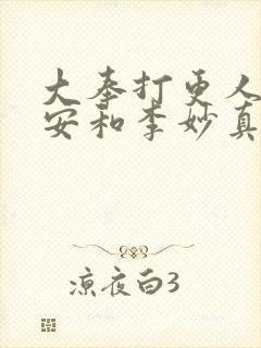 大奉打更人许七安和李妙真