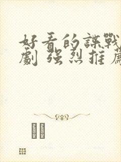 好看的谍战电视剧 强烈推荐