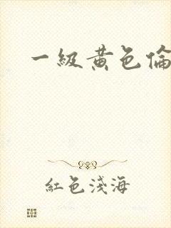 一级黄色伦理片封面