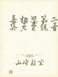 长相思第二季全集免费观看影视剧