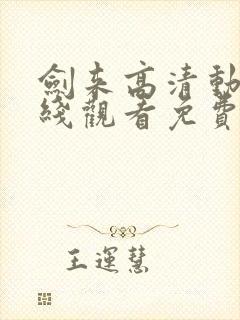 剑来高清动漫在线观看免费完整版