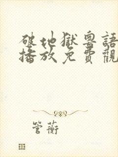 破地狱粤语在线播放免费观看封面