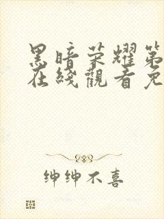 黑暗荣耀第二季在线观看免费观看