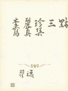 李丽珍三点尽露写真集封面