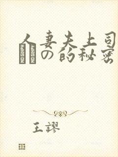 人妻夫上司の犯されの的秘密封面