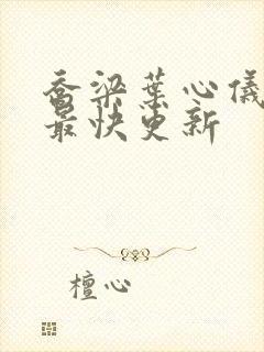 乔梁叶心仪超前最快更新