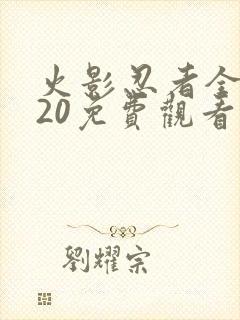 火影忍者全集720免费观看疾风传