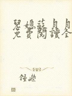 儿媳苏月月小说免费阅读全文封面