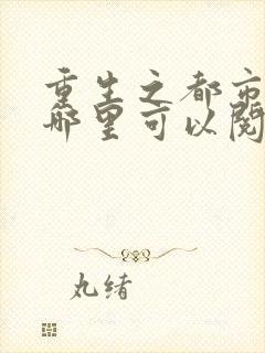 重生之都市仙尊哪里可以阅读