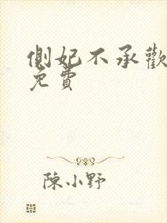 侧妃不承欢小说免费