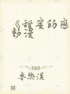 《甜蜜的恋爱》动漫封面