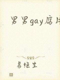 男男gay腐片