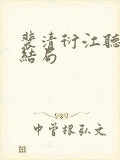 裴清衍江听绾大结局