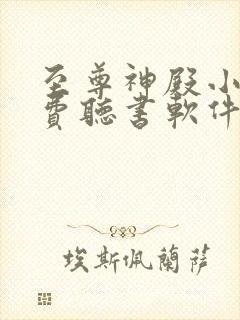 至尊神殿小说免费听书软件