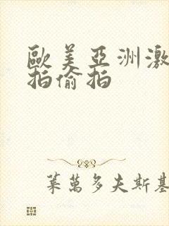 欧美亚洲激情自拍偷拍