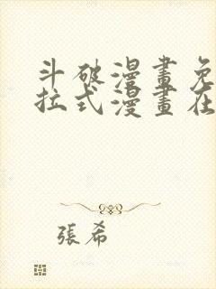 斗破漫画免费下拉式漫画在线观看