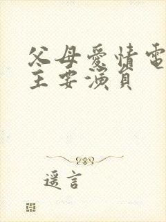 父母爱情电视剧主要演员