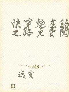 快穿炮灰的逆袭之路免费阅读