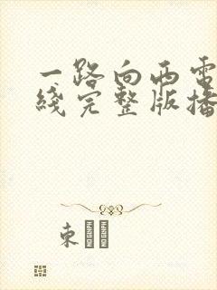 一路向西电影在线完整版播放国语