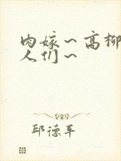 肉嫁～高柳家的人们～封面