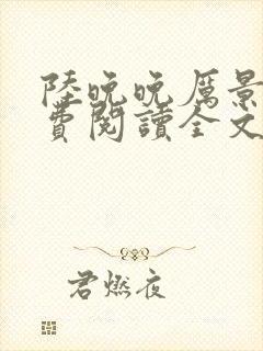 陆晚晚厉景琛免费阅读全文