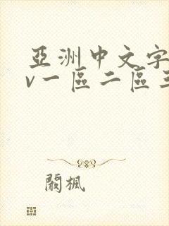 亚洲中文字幕av一区二区三区