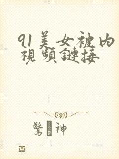 91美女被内射视频链接